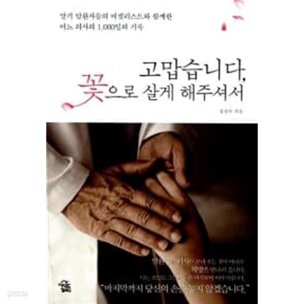 고맙습니다, 꽃으로 살게 해주셔서