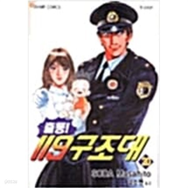 출동! 119 구조대 1-20 완결 // 소다 마사히토