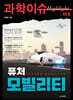 과학이슈 하이라이트 Vol.04 퓨처 모빌리티