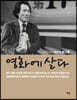 영화에 살다