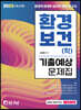 2023 환경직 환경보건(학) 기출예상문제집