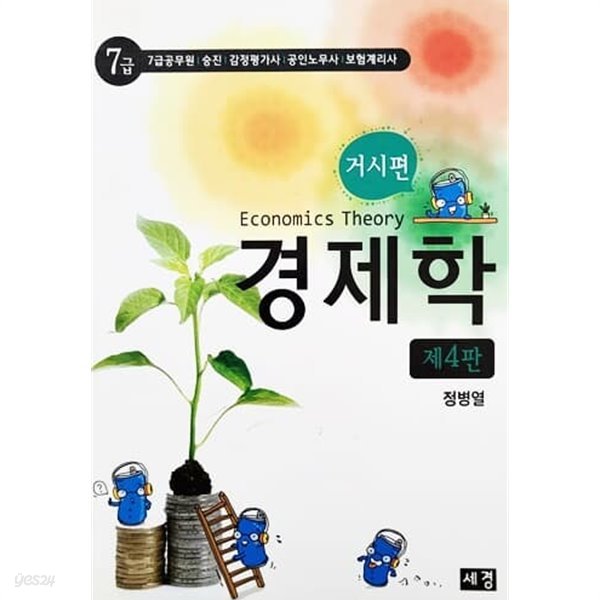 7급 경제학 제4판 - 전2권 (미시편 + 거시편)