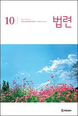 법련 10월호(2022년)