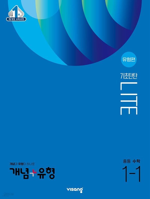 개념 + 유형 기초탄탄 라이트 유형편 중등 수학 1-1 (2023년)