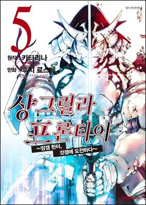 샹그릴라 프론티어 05권