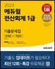 2023 에듀윌 전산회계 1급 기출문제집 [문제편+해설편]