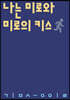 나는 미로와 미로의 키스
