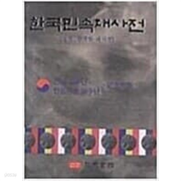 한국민속대사전 (일명- 한국학 대사전) / 1635쪽 / 2002년판