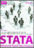 STATA 고급 패널데이터 분석 Stata Version 15-17