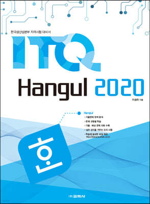 ITQ 한글 2020