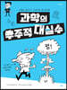과학의 우주적 대실수
