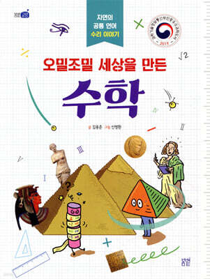 오밀조밀 세상을 만든 수학
