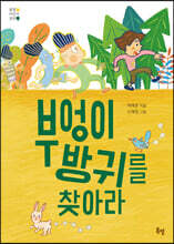 부엉이 방귀를 찾아라