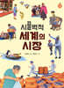 시끌벅적 세계의 시장