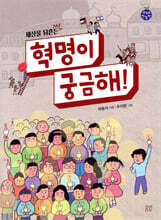 혁명이 궁금해!