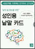 삶의 질 향상을 위한 성인용 낱말 카드 : 일상생활 편