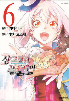 샹그릴라 프론티어 6