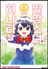할망소녀 히나타짱 6