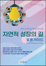 자연적 성장의 길 - 토론가이드
