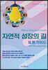 자연적 성장의 길 - 토론가이드