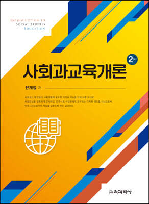 사회과교육개론