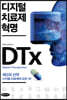 디지털 치료제 혁명
