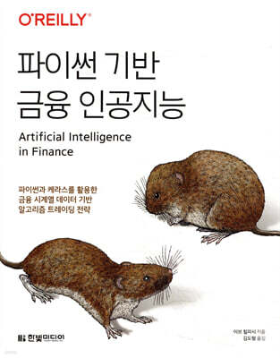 파이썬 기반 금융 인공지능