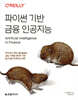 파이썬 기반 금융 인공지능