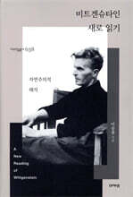 비트겐슈타인 새로 읽기