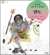 불교와 힌두교가 일어난 인도