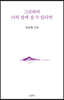 그리하여 너의 섬에 갈 수 있다면