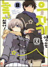 우자키 양은 놀고싶어! 8