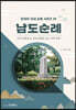 남도순례