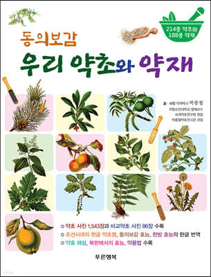 동의보감 우리 약초와 약재