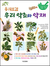 동의보감 우리 약초와 약재