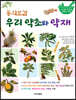동의보감 우리 약초와 약재