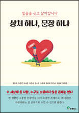 상처 하나, 문장 하나