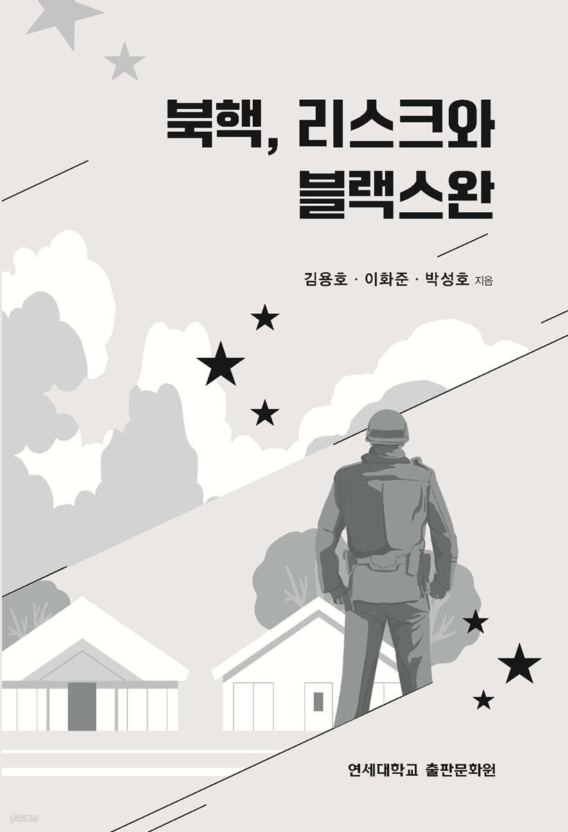 북핵, 리스크와 블랙스완