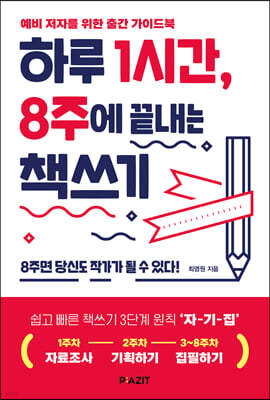 하루 1시간, 8주에 끝내는 책쓰기