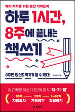 하루 1시간, 8주에 끝내는 책쓰기