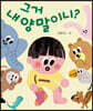 그거 내 양말이니?
