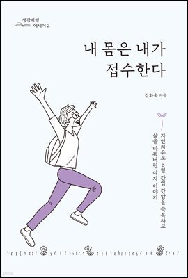 내 몸은 내가 접수한다