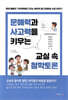 문해력과 사고력을 키우는 교실 속 철학토론