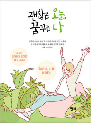 괜찮은 오늘, 꿈꾸는 나
