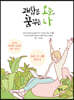 괜찮은 오늘, 꿈꾸는 나