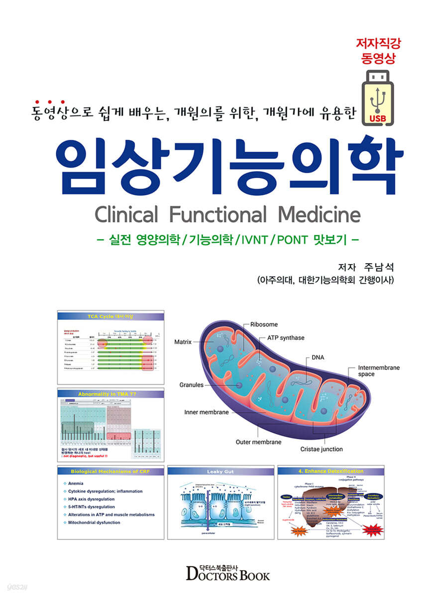 영상으로 쉽게 배우는, 개원의를 위한, 개원가에 유용한, 임상기능의학