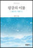 평강의 이불