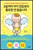 3살까지 아기 건강보다 중요한 건 없습니다