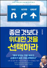 좋은 것보다 위대한 것을 선택하라