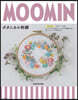 MOOMINボタニカル刺繡